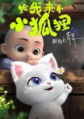 给我来个小狐狸 给我来个小狐狸