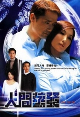 人间蒸发 人间蒸发
