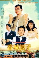 香城浪子 香城浪子