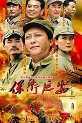 保卫延安 保卫延安