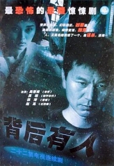 背后有人 背后有人