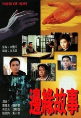 边缘故事 边缘故事