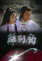 离别钩 离别钩