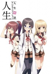 人生 人生