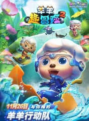 喜羊羊与灰太狼之羊羊趣冒险2 喜羊羊与灰太狼之羊羊趣冒险2
