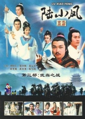 陆小凤传奇之武当之战 陆小凤传奇之武当之战