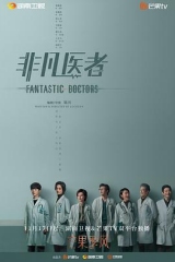 非凡医者 非凡医者