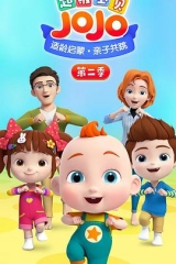 超级宝贝JOJO第二季 超级宝贝JOJO第二季