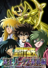 圣斗士星矢冥王哈迪斯冥界篇前章 圣斗士星矢冥王哈迪斯冥界篇前章