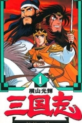 横山光辉三国志 横山光辉三国志