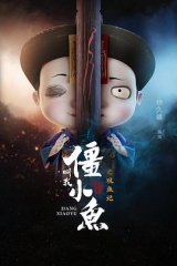 叫我僵小鱼叙缘篇2双鱼记 叫我僵小鱼叙缘篇2双鱼记