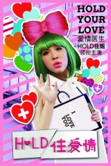 Hold住爱情 Hold住爱情
