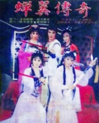 蝉翼传奇 蝉翼传奇