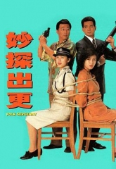 妙探出更国语 妙探出更国语