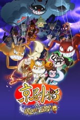 京剧猫之信念的冒险 京剧猫之信念的冒险