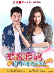 家有仙妻2019 家有仙妻2019