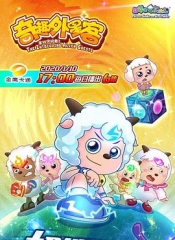 喜羊羊与灰太狼之奇趣外星客 喜羊羊与灰太狼之奇趣外星客