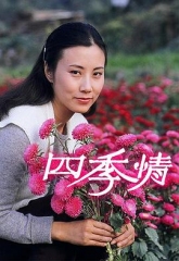 四季情 四季情