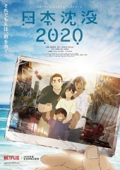 日本沉没2020 日本沉没2020