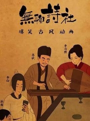 无聊诗社第二季 无聊诗社第二季