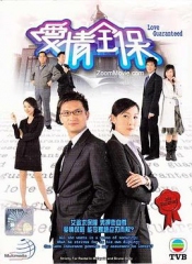 爱情全保 爱情全保