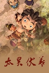 太昊伏羲 太昊伏羲