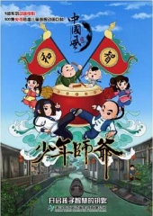 少年师爷第六部 少年师爷第六部