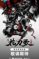 枕刀歌第二季 枕刀歌第二季