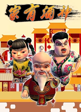 家有酒神 家有酒神