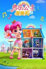音乐公主爱美莉第三季 音乐公主爱美莉第三季