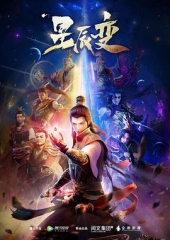 星辰变第一季 星辰变第一季