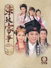 东坡家事 东坡家事