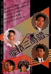 爱情三角错 爱情三角错