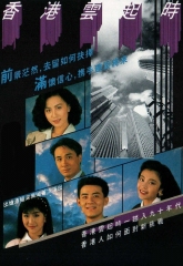 香港云起时 香港云起时