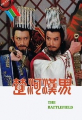 楚河汉界 楚河汉界