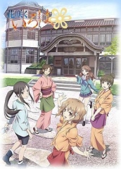 花开伊吕波 花开伊吕波