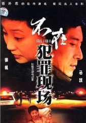 不在犯罪现场 不在犯罪现场