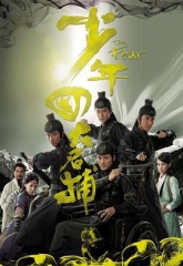 少年四大名捕国语版 少年四大名捕国语版