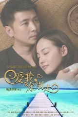 爱我,你别走 爱我,你别走