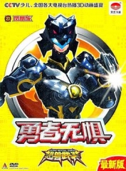 超兽武装之勇者无惧 超兽武装之勇者无惧
