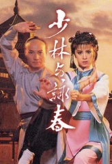 少林与咏春 少林与咏春