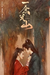 一念关山 一念关山