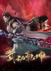武动乾坤第四季 武动乾坤第四季