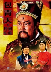 包青天之碧血丹心 包青天之碧血丹心