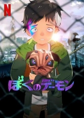 我的恶魔 我的恶魔