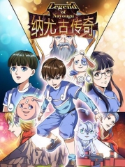 纳尤古传奇 纳尤古传奇
