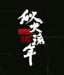 似火流年 似火流年