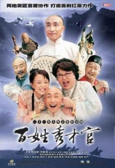 百姓秀才官 百姓秀才官