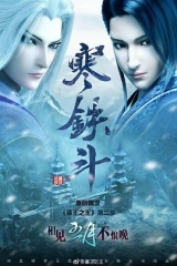 墓王之王:寒铁斗 墓王之王:寒铁斗
