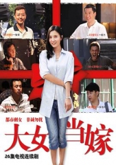 大女当嫁 大女当嫁